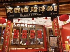 -阿婆情腊排骨火锅·野生菌季(古城旗舰店)