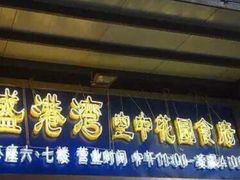 -盛港湾海鲜食府(黄沙店)