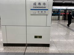-成寿寺(地铁站)
