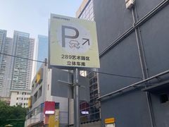 -289艺术PARK