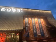 -南山渔宴