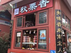 -秋栗香(地安门店)