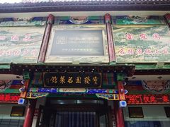 -宝发园名菜馆