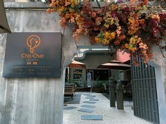 门面-ChitChat奇洽·Bistro(黎黄陂路店)