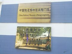 -中国铁道博物馆(正阳门馆)