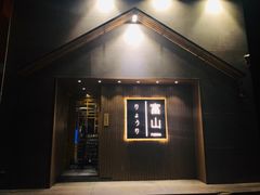 门面-富山日式料理(宽厚里店)