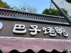 -巴子烤鸭