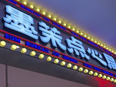 -墨茉点心局(国金街店)