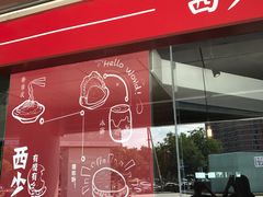 -西少爷(五道口店)