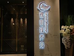 门面-璞·澐间影院式足道SPA(尚悦湾店)