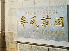 -牟氏庄园