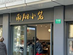 门面-上味馆南翔小笼(杏山路店)