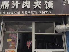 -老字号杨坡红油米线腊汁肉夹馍(东四道巷店)