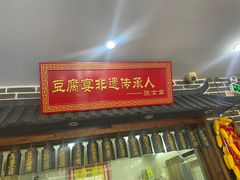 -寿州美味厨豆腐宴(寿县南门口西环路店)