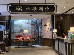 门面-江南厨子·品苏杭(华润万象店)