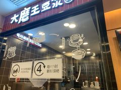 -永和大王(长寿路店)