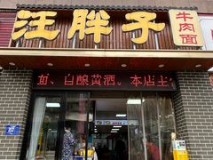 -汪胖子襄阳牛肉面(华丰路店)