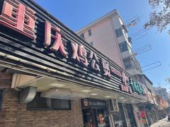 -重庆鸡公煲·青锅花椒鱼(牡丹江路店)