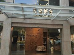 -无味舒食(环岛路店)