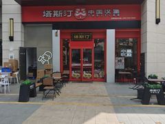 -塔斯汀中国汉堡(宝安宝田一路店)