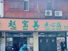 -赵宝美煎包店