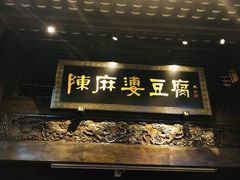 -陈麻婆豆腐总店