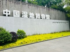 -中国湿地博物馆