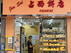 门面-占西饼店