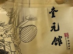 -奎元馆.百年奎元.非遗传承(西湖边的解放路店)