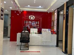 -同步齿科·数字化正畸种植口腔中心(前山店)