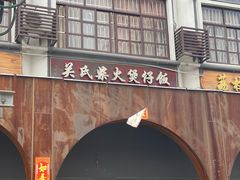 -关氏饮食店