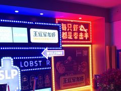 -王红军龙虾(新民路店)