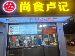 -尚食·卢记烧饼(十全街店)