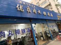 门面-段生记肉丸糊辣汤(西铁大明宫住宅小区店)