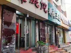 门面-海萍馄饨(湖北路店)