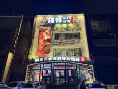 -钱锋炭缸烧烤(南湖大路总店)
