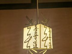 -喜晋道面馆(华严寺广场店)