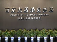 -侵华日军南京大屠杀遇难同胞纪念馆