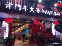 门面-津门老羊家·铜锅涮羊肉·烧烤(科技园店)