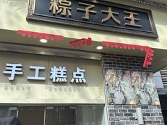 -五芳斋(中山大道总店)