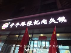 -子午路张记肉夹馍(翠华路店)