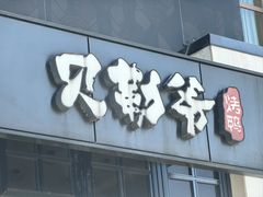 -贝勒爷·酥不腻烤鸭