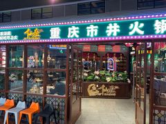 -仙座·重庆市井火锅(惠多港店)
