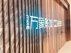 -万象影城(深圳湾万象城旗舰店)