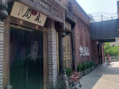 -局气烤鸭·北京菜(前门店)