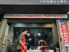 门面-山城盅盅面
