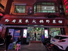 门面-黔府豆米火锅野菜馆(南马店)