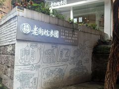 -正南齐北·老街糯米团(洪崖洞店)