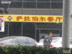 门脸-萨拉伯尔(燕莎友谊商城店)