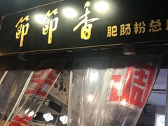 门面-节节香.成都非遗肥肠粉(总店)
